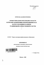 Автореферат по педагогике на тему «Профессиональное образование в области мстёрской лаковой миниатюрной живописи как фактор сохранения и развития традиционной художественной культуры», специальность ВАК РФ 13.00.08 - Теория и методика профессионального образования