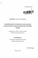 Автореферат по педагогике на тему «Формирование и развитие экологической компетентности школьников при изучении химии», специальность ВАК РФ 13.00.02 - Теория и методика обучения и воспитания (по областям и уровням образования)