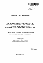 Автореферат по педагогике на тему «Методика дифференцированного обучения решению математических задач с использованием инфокоммуникационных технологий», специальность ВАК РФ 13.00.02 - Теория и методика обучения и воспитания (по областям и уровням образования)