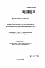 Автореферат по педагогике на тему «Педагогические условия повышения академической успешности студентов», специальность ВАК РФ 13.00.01 - Общая педагогика, история педагогики и образования