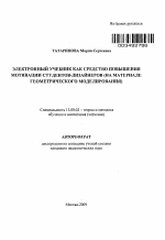 Автореферат по педагогике на тему «Электронный учебник как средство повышения мотивации студентов-дизайнеров», специальность ВАК РФ 13.00.02 - Теория и методика обучения и воспитания (по областям и уровням образования)