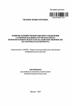 Автореферат по педагогике на тему «Развитие художественно-образного мышления студентов младших курсов факультета изобразительного искусства на занятиях живописью», специальность ВАК РФ 13.00.02 - Теория и методика обучения и воспитания (по областям и уровням образования)