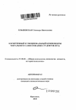 Автореферат по психологии на тему «Когнитивный и эмоциональный компоненты морального самосознания студентов вуза», специальность ВАК РФ 19.00.01 - Общая психология, психология личности, история психологии