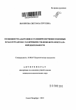 Автореферат по психологии на тему «Особенности адаптации к условиям обучения в военных вузах курсантов с различными стилями интеллектуальной деятельности», специальность ВАК РФ 19.00.07 - Педагогическая психология