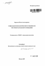 Автореферат по психологии на тему «Социально-психологические особенности постпокупательского поведения», специальность ВАК РФ 19.00.05 - Социальная психология