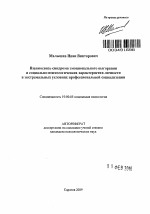 Автореферат по психологии на тему «Взаимосвязь синдрома эмоционального выгорания и социально-психологических характеристик личности в экстремальных условиях профессиональной социализации», специальность ВАК РФ 19.00.05 - Социальная психология