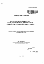 Автореферат по педагогике на тему «Система оценки качества исследовательской деятельности учащихся профессионального лицея», специальность ВАК РФ 13.00.08 - Теория и методика профессионального образования