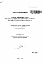 Автореферат по педагогике на тему «Развитие экранной культуры курсантов младших курсов военного института в процессе самостоятельной работы», специальность ВАК РФ 13.00.08 - Теория и методика профессионального образования