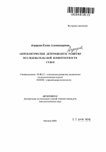 Автореферат по психологии на тему «Акмеологические детерминанты развития исследовательской компетентности судьи», специальность ВАК РФ 19.00.13 - Психология развития, акмеология