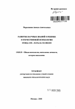 Автореферат по психологии на тему «Развитие научных знаний о ребенке в отечественной психологии конца XIX - начала XX веков», специальность ВАК РФ 19.00.01 - Общая психология, психология личности, история психологии