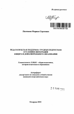 Автореферат по педагогике на тему «Педагогическая поддержка трудных подростков в условиях интеграции общего и дополнительного образования», специальность ВАК РФ 13.00.01 - Общая педагогика, история педагогики и образования