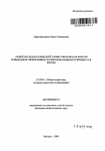 Автореферат по педагогике на тему «Развитие педагогической этики учителя как фактор повышения эффективности образовательного процесса в школе», специальность ВАК РФ 13.00.01 - Общая педагогика, история педагогики и образования