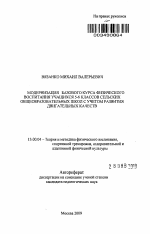 Автореферат по педагогике на тему «Модернизация базового курса физического воспитания учащихся 5-6 классов сельских общеобразовательных школ с учетом развития двигательных качеств», специальность ВАК РФ 13.00.04 - Теория и методика физического воспитания, спортивной тренировки, оздоровительной и адаптивной физической культуры