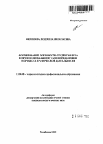 Автореферат по педагогике на тему «Формирование готовности студентов вуза к профессиональному самоопределению в процессе графической деятельности», специальность ВАК РФ 13.00.08 - Теория и методика профессионального образования