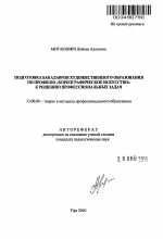 Автореферат по педагогике на тему «Подготовка бакалавров художественного образования по профилю "хореографическое искусство" к решению профессиональных задач», специальность ВАК РФ 13.00.08 - Теория и методика профессионального образования