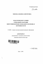 Автореферат по педагогике на тему «Педагогические условия социальной адаптации выпускников профессионального колледжа к обучению в вузе», специальность ВАК РФ 13.00.08 - Теория и методика профессионального образования