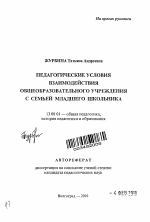 Автореферат по педагогике на тему «Педагогические условия взаимодействия общеобразовательного учреждения с семьей младшего школьника», специальность ВАК РФ 13.00.01 - Общая педагогика, история педагогики и образования