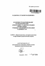 Автореферат по педагогике на тему «Особенности формирования валеологической ориентации студентов средних специальных учебных заведений Республики Таджикистан», специальность ВАК РФ 13.00.01 - Общая педагогика, история педагогики и образования