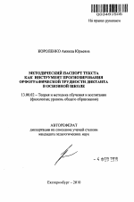 Автореферат по педагогике на тему «Методический паспорт текста как инструмент прогнозирования орфографической трудности диктанта в основной школе», специальность ВАК РФ 13.00.02 - Теория и методика обучения и воспитания (по областям и уровням образования)