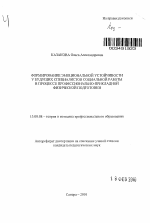 Автореферат по педагогике на тему «Формирование эмоциональной устойчивости у будущих специалистов социальной работы в процессе профессионально-прикладной физической подготовки», специальность ВАК РФ 13.00.08 - Теория и методика профессионального образования