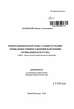 Автореферат по педагогике на тему «Информационная подготовка учащихся средних специальных учебных заведений направления "Музыкальное искусство"», специальность ВАК РФ 13.00.08 - Теория и методика профессионального образования