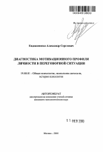 Автореферат по психологии на тему «Диагностика мотивационного профиля личности в переговорной ситуации», специальность ВАК РФ 19.00.01 - Общая психология, психология личности, история психологии