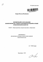 Автореферат по педагогике на тему «Формирование в образовании компетентности ученого для международной научной проектной деятельности», специальность ВАК РФ 13.00.01 - Общая педагогика, история педагогики и образования