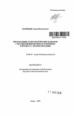 Автореферат по психологии на тему «Преодоление психологических барьеров у несовершеннолетних осужденных в процессе перевоспитания», специальность ВАК РФ 19.00.07 - Педагогическая психология