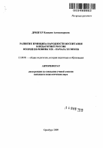 Автореферат по педагогике на тему «Развитие принципа народности воспитания в педагогике России второй половины XIX - начала XX веков», специальность ВАК РФ 13.00.01 - Общая педагогика, история педагогики и образования