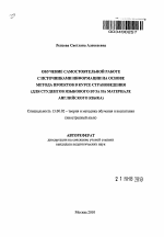 Автореферат по педагогике на тему «Обучение самостоятельной работе с источниками информации на основе метода проектов в курсе страноведения», специальность ВАК РФ 13.00.02 - Теория и методика обучения и воспитания (по областям и уровням образования)