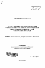 Автореферат по педагогике на тему «Педагогические условия и механизмы формирования гуманных взаимоотношений школьников в поликультурной образовательной среде», специальность ВАК РФ 13.00.01 - Общая педагогика, история педагогики и образования