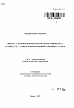 Автореферат по педагогике на тему «Образовательно-воспитательное пространство Интернета как средство развития информационной культуры студентов», специальность ВАК РФ 13.00.01 - Общая педагогика, история педагогики и образования