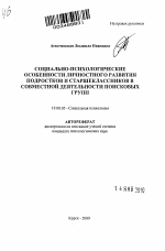 Автореферат по психологии на тему «Социально-психологические особенности личностного развития подростков и старшеклассников в совместной деятельности поисковых групп», специальность ВАК РФ 19.00.05 - Социальная психология