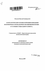 Автореферат по психологии на тему «Психологические основы коррекции поведения беспризорных и безнадзорных несовершеннолетних в условиях социального приюта», специальность ВАК РФ 19.00.07 - Педагогическая психология