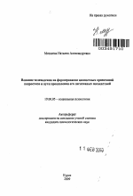 Автореферат по психологии на тему «Влияние телевидения на формирование ценностных ориентаций подростков и пути преодоления его негативных последствий», специальность ВАК РФ 19.00.05 - Социальная психология