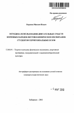 Автореферат по педагогике на тему «Методика использования двигательных средств коренных народов Якутии в физическом воспитании студентов территориальных вузов», специальность ВАК РФ 13.00.04 - Теория и методика физического воспитания, спортивной тренировки, оздоровительной и адаптивной физической культуры