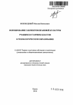 Автореферат по педагогике на тему «Формирование элементов правовой культуры учащихся старших классов в технологическом образовании», специальность ВАК РФ 13.00.02 - Теория и методика обучения и воспитания (по областям и уровням образования)