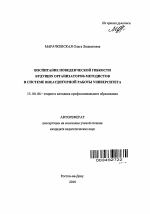 Автореферат по педагогике на тему «Воспитание поведенческой гибкости будущих организаторов-методистов в системе внеаудиторной работы университета», специальность ВАК РФ 13.00.08 - Теория и методика профессионального образования