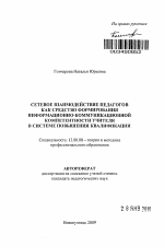 Автореферат по педагогике на тему «Сетевое взаимодействие педагогов как средство формирования информационно-коммуникационной компетентности учителя в системе повышения квалификации», специальность ВАК РФ 13.00.08 - Теория и методика профессионального образования