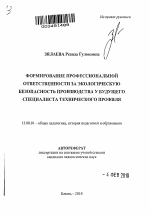 Автореферат по педагогике на тему «Формирование профессиональной ответственности за экологическую безопасность производства у будущего специалиста технического профиля», специальность ВАК РФ 13.00.01 - Общая педагогика, история педагогики и образования