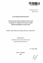 Автореферат по педагогике на тему «Контроль образовательных результатов учащихся старших классов на основе информационных технологий», специальность ВАК РФ 13.00.01 - Общая педагогика, история педагогики и образования