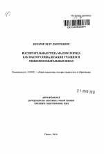 Автореферат по педагогике на тему «Воспитательная среда малого города как фактор социализации учащихся общеобразовательных школ», специальность ВАК РФ 13.00.01 - Общая педагогика, история педагогики и образования