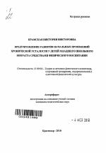 Автореферат по педагогике на тему «Предупреждение развития начальных проявлений хронической усталости у детей младшего школьного возраста средствами физического воспитания», специальность ВАК РФ 13.00.04 - Теория и методика физического воспитания, спортивной тренировки, оздоровительной и адаптивной физической культуры