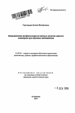 Автореферат по педагогике на тему «Формирование профессионально важных качеств морских инженеров при обучении математике», специальность ВАК РФ 13.00.02 - Теория и методика обучения и воспитания (по областям и уровням образования)