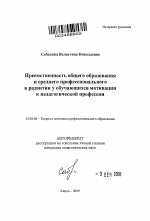 Автореферат по педагогике на тему «Преемственность общего образования и среднего профессионального в развитии у обучающихся мотивации к педагогической профессии», специальность ВАК РФ 13.00.08 - Теория и методика профессионального образования