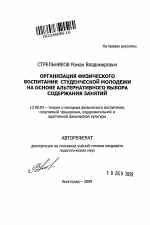 Автореферат по педагогике на тему «Организация физического воспитания студенческой молодежи на основе альтернативного выбора содержания занятий», специальность ВАК РФ 13.00.04 - Теория и методика физического воспитания, спортивной тренировки, оздоровительной и адаптивной физической культуры