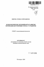 Автореферат по психологии на тему «Психологические детерминанты развития мотивации достижения успеха у студентов», специальность ВАК РФ 19.00.07 - Педагогическая психология