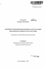 Автореферат по психологии на тему «Особенности формирования волевых качеств младших школьников различных систем обучения», специальность ВАК РФ 19.00.07 - Педагогическая психология