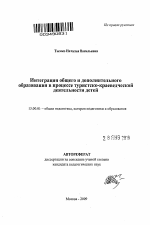 Автореферат по педагогике на тему «Интеграция общего и дополнительного образования в процессе туристско-краеведческой деятельности детей», специальность ВАК РФ 13.00.01 - Общая педагогика, история педагогики и образования