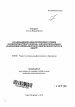 Автореферат по педагогике на тему «Организационно-педагогические условия компетентностного подхода в профессиональном становлении специалистов по физической культуре и спорту», специальность ВАК РФ 13.00.08 - Теория и методика профессионального образования